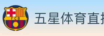 五星体育直播 logo